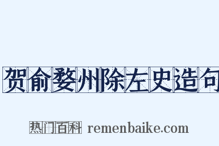 贺俞婺州除左史造句是什么意思的图片